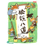 【狐說八道成語故事】4本套書
