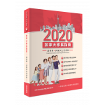 【加拿大教育移⺠指南2020】溫哥華+多倫多 (2本套書)