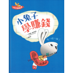 【小兔子學理財套書：陪孩子從賺、買、存、捐學人生財富價值】 4本套書