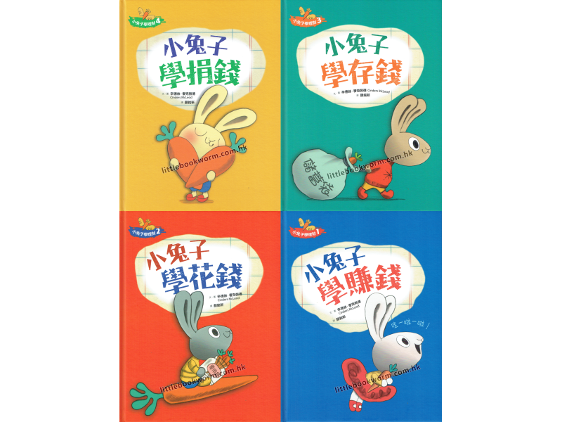 【小兔子學理財套書：陪孩子從賺、買、存、捐學人生財富價值】 4本套書