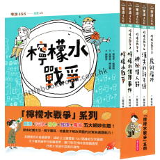 【檸檬水戰爭系列】5本套書