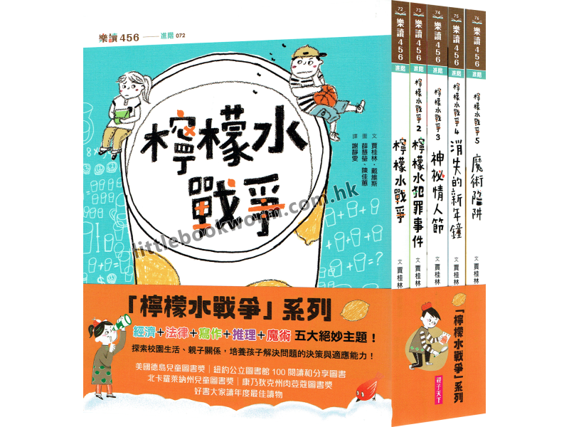 【檸檬水戰爭系列】5本套書
