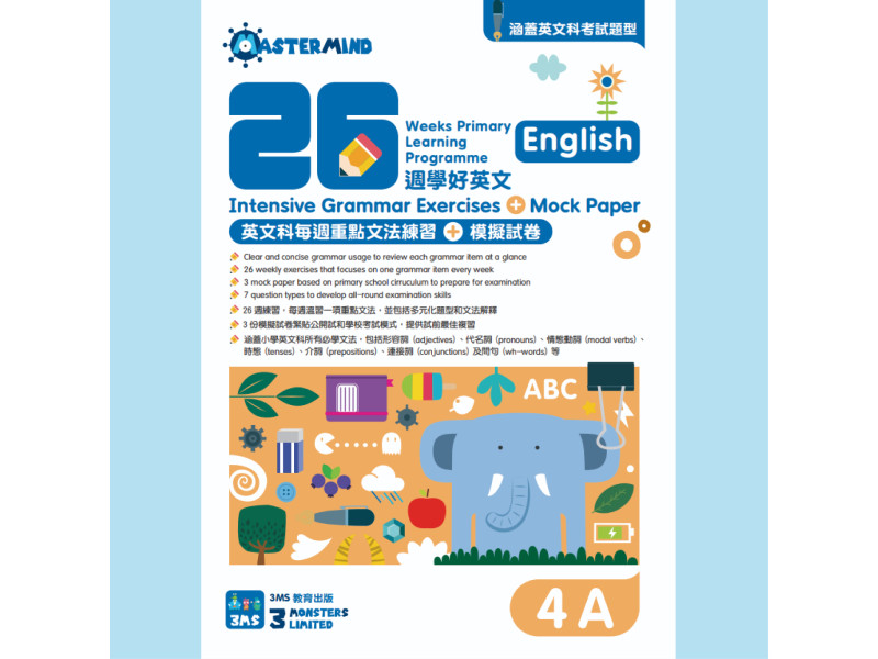26週學好英文 每週重點文法練習及模擬試卷 4A