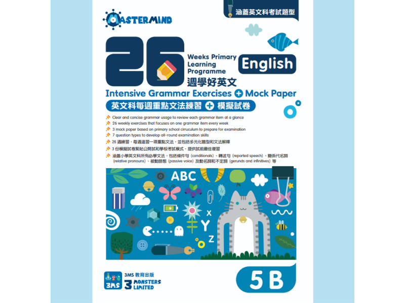 26週學好英文 每週重點文法練習及模擬試卷 5B