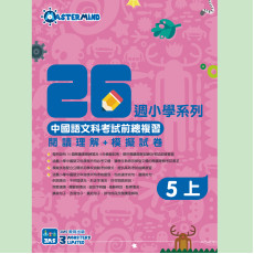 中國語文科考試前總複習 -  閱讀理解+模擬試卷 五上
