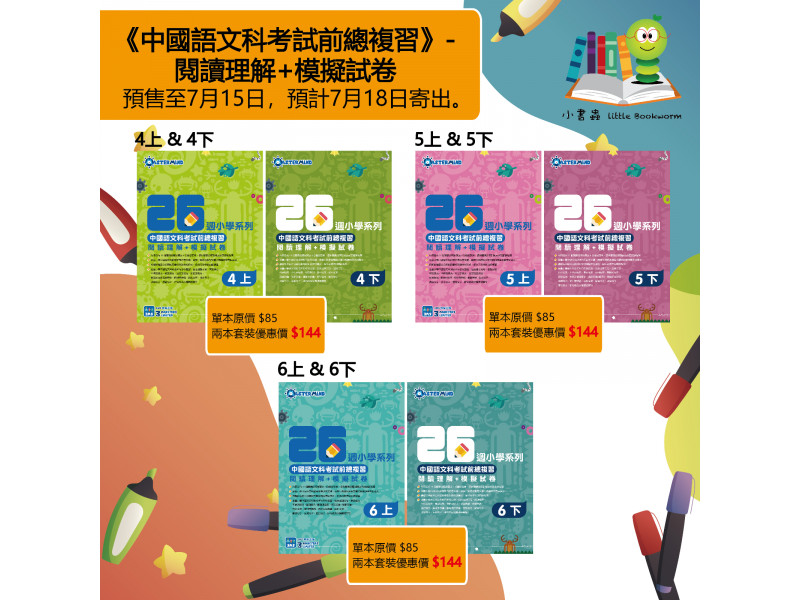 中國語文科考試前總複習 -  閱讀理解+模擬試卷 P4 (2本套書)