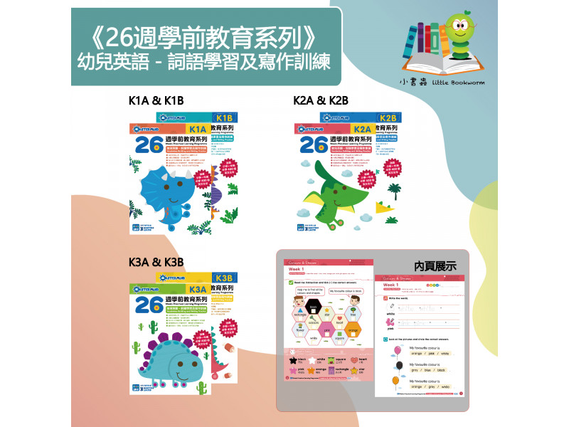 26週學前教育系列：幼兒英語 - 詞語學習及寫作訓練K2 (2本套書)