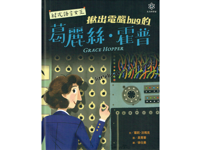 《女力科學家3：程式語言女王 揪出電腦bug的葛麗絲‧霍普》