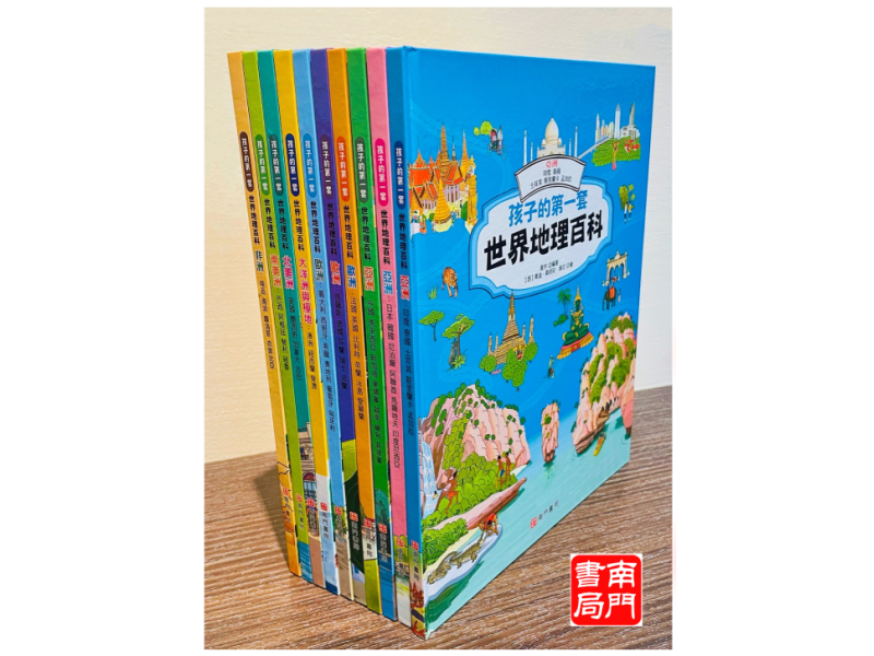 【孩子的第一套世界地理百科】10本套書