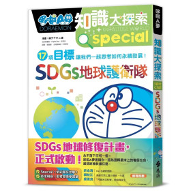 《哆啦A夢知識大探索10：SDGs地球護衛隊》