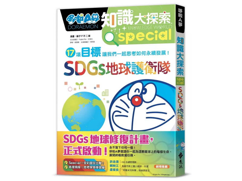 《哆啦A夢知識大探索10：SDGs地球護衛隊》
